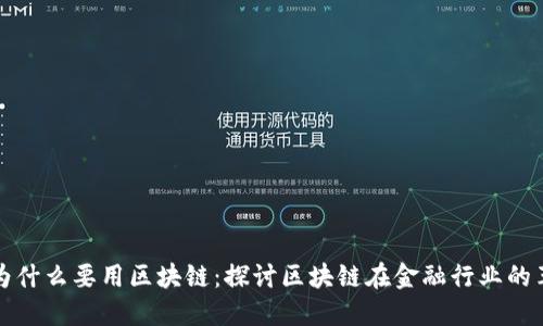 金融领域为什么要用区块链：探讨区块链在金融行业的革命性潜力