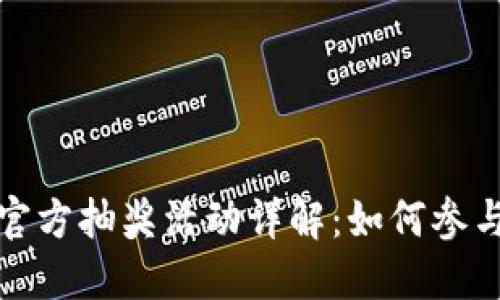 区块链游戏官方抽奖活动详解：如何参与与获得奖励