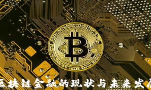 
邵平区块链金融的现状与未来发展趋势