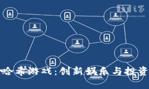 区块链哈希游戏：创新娱乐与投资的结合