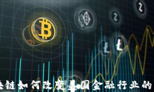 
区块链如何改变美国金融行业的未来