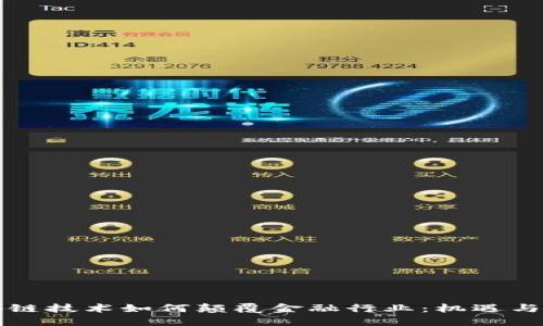 区块链技术如何颠覆金融行业：机遇与挑战