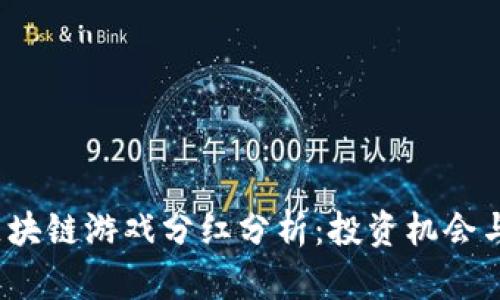 2020年区块链游戏分红分析：投资机会与市场前景