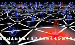 全面解析区块链技术及其在信赖贝宝金融中的应