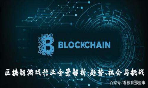 区块链游戏行业全景解析：趋势、机会与挑战