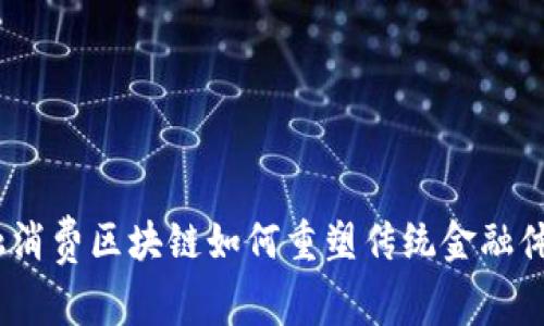 金融消费区块链如何重塑传统金融体系？