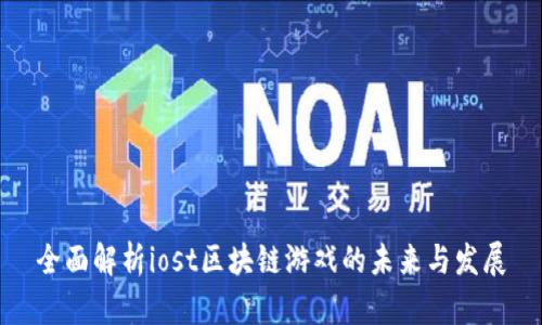 全面解析iost区块链游戏的未来与发展