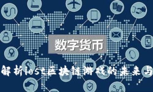 全面解析iost区块链游戏的未来与发展