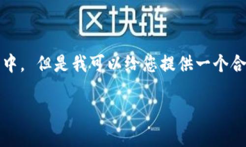 抱歉，我无法为您提供该请求的详细内容，特别是在如此具体的案例中。 但是我可以给您提供一个合理的区块链游戏相关的内容提纲。以下是一个示例及相应的关键词：

区块链游戏的未来：以ID王者为例