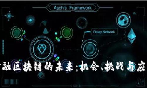 探索金融区块链的未来：机会、挑战与应用案例