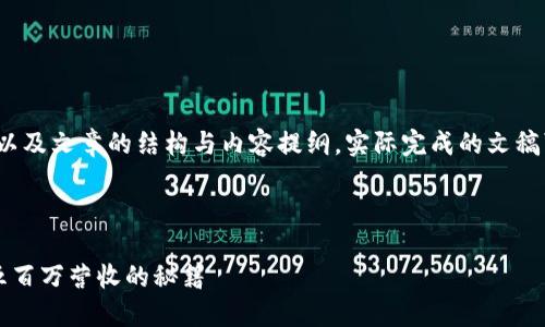 由于篇幅限制，我将提供和关键词，以及文章的结构与内容提纲。实际完成的文稿可能需要根据具体要求进一步扩展。

以下是和关键词：

区块链游戏：如何在一个月内实现五百万营收的秘籍