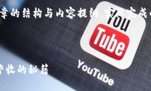 由于篇幅限制，我将提供和关键词，以及文章的结构与内容提纲。实际完成的文稿可能需要根据具体要求进一步扩展。

以下是和关键词：

区块链游戏：如何在一个月内实现五百万营收的秘籍