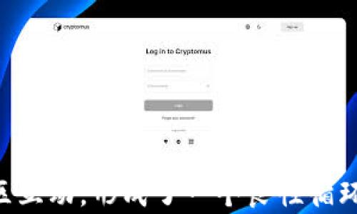 
  区块链游戏：探索加密羊驼的世界 / 
 guanjianci 区块链游戏, 加密羊驼, 虚拟资产, NFT /guanjianci 
```

### 引言

区块链游戏作为一种新兴的数字娱乐形式，近年来受到了越来越多玩家和开发者的关注。其中，加密羊驼（Crypto Alpaca）作为一种独特的区块链游戏，结合了可爱的艺术风格与实际的经济价值，使得它在众多区块链项目中脱颖而出。本文将深入探讨加密羊驼的玩法、经济机制、技术背景以及其在区块链游戏中的重要性，力求为玩家和开发者提供一个全面的视角。

### 加密羊驼的概述

加密羊驼是一个基于区块链技术的虚拟养成游戏，玩家可以在游戏中饲养、繁殖和交易羊驼。每只羊驼都是一个非同质化代币（NFT），这个代币在区块链上注册，拥有独特的属性和身份。玩家需要通过策略和养成来提升羊驼的价值，同时与其他玩家进行交易。

#### NFT与加密羊驼的关系

在加密羊驼中，NFT技术是确保羊驼独特性和稀缺性的关键。NFT即非同质化代币，它与传统的代币（如比特币、以太坊等）不同，每个NFT都有独特的标识符，无法直接互换。加密羊驼的NFT具有实时市场价格，玩家可以通过智能合约进行交易，这为游戏增添了投资和经济的元素。

### 加密羊驼的玩法

#### 1. 养成与繁殖

玩家可以购买初始羊驼，并通过游戏中的机制进行饲养。羊驼会随着时间和玩家的关怀而成长。则有繁殖功能，玩家可以选择两只羊驼进行交配，产生新的后代。不同的羊驼组合会生成具有不同属性的新羊驼，开启了无限的可能性。

#### 2. 交易市场

加密羊驼的生态系统中，交易市场是一个重要的组成部分。玩家可以在这个市场中自由买卖自己的羊驼，市场价格受供需关系影响。羊驼的独特性使得某些稀有羊驼可以在市场上获得高价，吸引了不少玩家进行投资。

### 加密羊驼的经济机制

#### 1. 代币经济

加密羊驼游戏使用特定的代币作为游戏内的货币，玩家可以通过完成任务、交易羊驼等方式获得这些代币。代币可以用来购买更多的羊驼、升级已有羊驼或在市场进行交易。

#### 2. 稀缺性与价值

区块链技术确保了加密羊驼的稀缺性，通过对每只羊驼进行数字化登记，玩家可以清晰地了解每只羊驼的历史和价值。稀缺性直接影响着羊驼的市场价格，稀有的羊驼往往能获取更高的价值。

### 推广与社区

加密羊驼的发展离不开强大的社区支持。开发者与玩家之间的互动能够促进游戏内容的丰富和更新。通过社交媒体、游戏内活动等多种方式，游戏促进了用户的参与与贡献，增强了游戏的活力。

### 可能的相关问题

#### 1. 加密羊驼的热门程度如何？

加密羊驼吸引了大量玩家的关注，其背后的原因主要有几个方面。首先，游戏以NFT作为核心机制，满足了当今市场上对数字收藏品的需求。每只羊驼都是独一无二的，能够引发玩家的珍藏欲望。其次，游戏的操作简便，适合各类玩家，无论是新手还是资深玩家，都能够快速上手。同时，游戏社区活跃，提供了丰富的互动机会，增强了玩家之间的联系。

此外，随着越来越多的区块链游戏进入市场，竞争加剧，而加密羊驼依旧能够保持热度，这表明游戏本身拥有稳定的用户基础。定期推出的新活动、新羊驼品种和玩法，都会吸引老玩家的回归，也能吸引新玩家入驻。影响加密羊驼热度的另一因素是市场的不断扩大，区块链技术的创新和加密货币的普及，使得更多人对区块链游戏产生了兴趣，进而参与其中。

#### 2. 如何在加密羊驼中获得盈利？

在加密羊驼中获得盈利的方法多种多样。首先，玩家可以通过育种和交易羊驼来直接盈利。通过繁殖获得的新羊驼可能拥有稀有属性，市场一旦出现需求，便能以高价卖出。玩家需要不断观察市场动态，掌握潮流，以选择最佳的交易时机。

此外，参与游戏内的活动和赛事也是一种增加收入的方式。加密羊驼时常会举行活动，通过完成特定任务玩家可以获得奖励，包括代币和独特的NFT。有效利用自己的羊驼参与活动，可以为玩家带来额外的收益。同时，深入了解羊驼的属性、技能和市场走势，能够帮助玩家在投资决策时做出更为精准的判断。

另外，作为NFT的拥有者，玩家还可以选择在二级市场中进行出租和出售，充分利用自己的资产进行盈利。这些方式结合灵活的策略和市场分析能力，将成功提高玩家的盈利机会。

#### 3. 加密羊驼的玩家社区有哪些特点？

加密羊驼的玩家社区构成了游戏体验的重要组成部分。首先，社区内的互动性极强，玩家可以通过社交平台，论坛等多种方式分享自己的养成经验、交易心得以及圈内动态，这为新手玩家提供了宝贵的学习机会。

其次，社区内的氛围普遍友好，玩家之间乐意分享知识和技巧，将游戏的有趣经历传递给更多人，增强了整个社区的凝聚力。由于游戏本身蕴藏着多种属性和组合的可能性，不同的玩家会形成各自的特色养成方式，促进了玩家之间的多样化交流。

再者，开发团队积极与玩家互动，定期举办活动和问答，收集玩家的反馈和建议，以此来改进和游戏内容。这样的行为不仅增加了游戏的可玩性，也增强了玩家对开发者的信任和支持。通过这种良好的互动，社区形成了强大的归属感，玩家愿意为社区的建设出力，促进了游戏的长期发展。

#### 4. 加密羊驼未来的趋势是什么？

加密羊驼的未来趋势可以从多个角度进行分析。随着区块链技术的不断成熟与普及，未来将会有更多高质量的项目进入市场，这一过程中，加密羊驼需要不断创新以保持竞争力。新玩法、新活动、新羊驼的推出都是必不可少的步骤。

其次，NFT概念的深入人心使得玩家对虚拟资产的认识和接受度日益提高，未来有可能会涌现出更多针对NFT的玩法和策略，如何深度融合这些元素，将决定加密羊驼的前景。

再者，增强现实（AR）和虚拟现实（VR）技术的应用可能会成为未来区块链游戏的新趋势。融合AR/VR的加密羊驼项目能增强玩家的沉浸感，为用户提供全新的游戏体验。此外，与其他区块链项目的跨界合作，也能够吸引更广泛的用户群体，增加游戏的可玩性。

总之，随着技术的发展与市场的变化，加密羊驼还有很大的提升空间，开发者需要时刻关注行业动态，适应变化，不断推出新内容，以维持玩家的热情和长久的参与度。

### 结论

在区块链游戏的浪潮中，加密羊驼凭借其独特的设计和丰富的玩法，吸引了大量玩家的关注。它不仅是一个娱乐项目，更是一个投资平台，结合NFT、代币经济和活跃的社区互动，形成了一个良性循环。虽然前方竞争激烈，但只要不断创新，保持与玩家的紧密联系，加密羊驼仍然能够在未来的区块链游戏市场中焕发光彩。