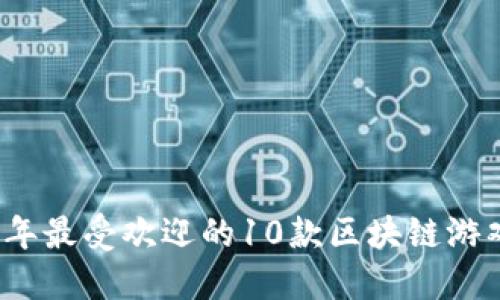 2023年最受欢迎的10款区块链游戏推荐
