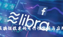 金融区块链技术的可行性分析与应用前景