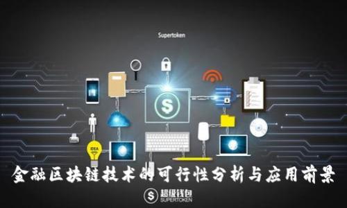 金融区块链技术的可行性分析与应用前景