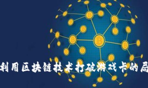 如何利用区块链技术打破游戏卡的局限性