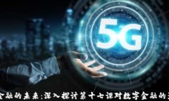 区块链与金融的未来：深入探讨第十七课对数字