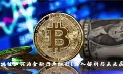 区块链如何为金融行业赋能？深入解析与未来展