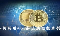  京东金融如何利用ABS和区块链技术创新金融服务