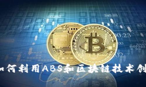  京东金融如何利用ABS和区块链技术创新金融服务