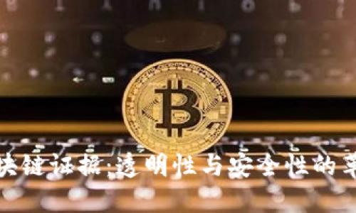 金融区块链证据：透明性与安全性的革新未来