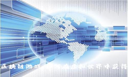 揭秘ZOO区块链游戏：如何在虚拟世界中获得真实收益