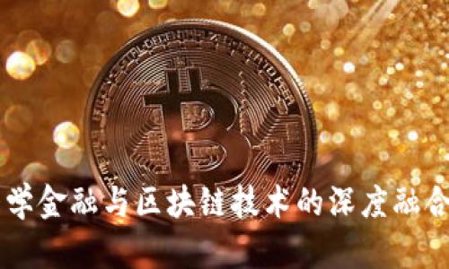 西南财经大学金融与区块链技术的深度融合与应用探索