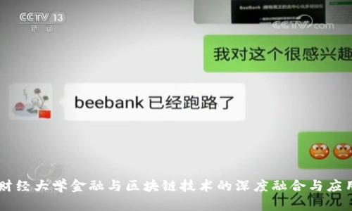 西南财经大学金融与区块链技术的深度融合与应用探索