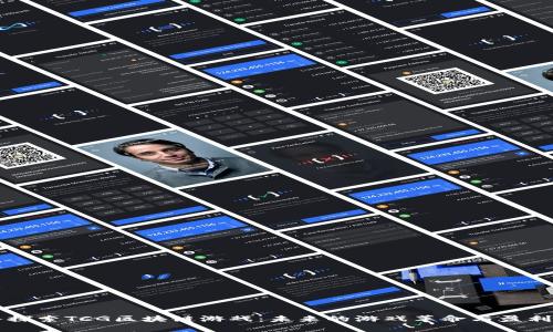 深入探索TCG区块链游戏:未来的游戏革命与盈利潜力