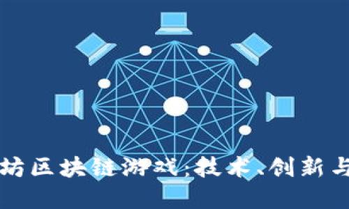 探索以太坊区块链游戏：技术、创新与未来展望