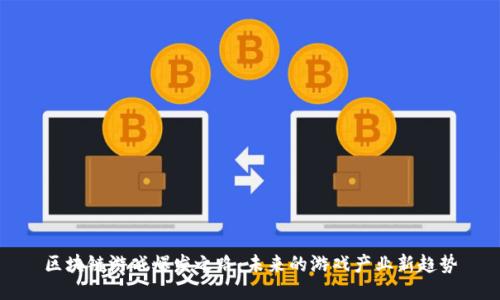 区块链游戏爆发之路：未来的游戏产业新趋势