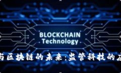 金融科技与区块链的未来：监管科技的应用和挑