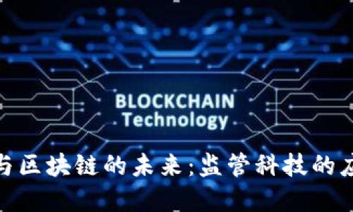 金融科技与区块链的未来：监管科技的应用和挑战