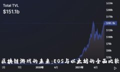 区块链游戏的未来：EOS与以太坊的全面比较