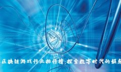 2023年区块链游戏行业排行榜：探索数字时代的娱