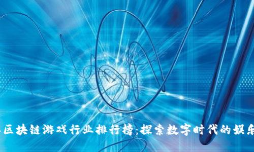 2023年区块链游戏行业排行榜：探索数字时代的娱乐新领地