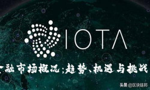 区块链金融市场概况：趋势、机遇与挑战全面分析