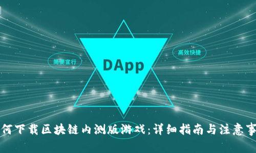 如何下载区块链内测版游戏：详细指南与注意事项