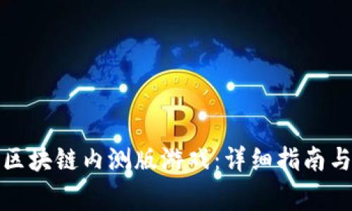 如何下载区块链内测版游戏：详细指南与注意事项