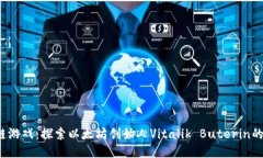 V神区块链游戏：探索以太坊创始人Vitalik Buterin的