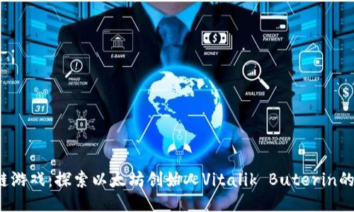 V神区块链游戏：探索以太坊创始人Vitalik Buterin的游戏生态