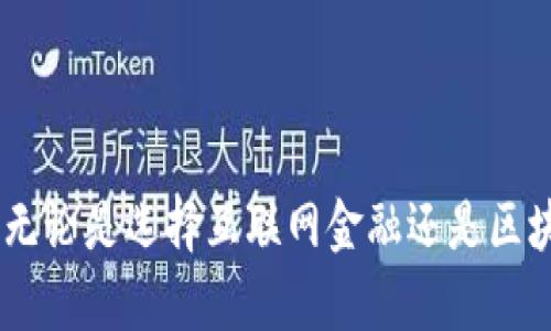 baioti互联网金融与区块链：哪一个更具未来潜力？/baioti  
互联网金融, 区块链, 财务管理, 投资趋势/guanjianci

引言
在数字经济蓬勃发展的今天，互联网金融与区块链技术都在各自的领域展现出强大的生命力和发展潜力。许多人开始思考，这两者之间的关系以及哪一个会在未来的经济体系中占据主导地位。互联网金融，是指依托于互联网技术，如 mobile banking、支付宝、网上证券等，提供的一系列金融服务；而区块链技术，则是一种去中心化的数据库技术，以比特币为代表，革新了传统的金融体系。本文将深入探讨这两者的优缺点、应用场景和未来趋势，旨在帮助读者了解互联网金融与区块链之间的竞争关系，以及各自的价值和潜力。

互联网金融的优缺点
互联网金融凭借其便利性和高效性，已经迅速占领了市场，改变了传统金融业的格局。然而，它的迅猛发展同时也伴随着一系列问题。

首先，互联网金融最显著的优势在于其便利性。用户只需通过手机或电脑，就可以进行各种金融交易，如转账、理财、贷款等，随时随地都能完成。这种便利性不仅节省了时间，还降低了金融服务的门槛。

其次，互联网金融公司通常能够提供比传统金融机构更高的利率和更低的费用。这是因为它们的运营成本相对较低，能有效利用大数据、云计算等技术来进行风险评估与管理。

但互联网金融的缺点也不容忽视。首要问题是安全性。虽然技术不断发展，但互联网金融平台仍然面临网络攻击、数据泄露等安全隐患，用户资金的安全难以完全保障。其次，互联网金融的监管政策尚不完善，很多平台存在合规性问题，可能导致用户权益受损。此外，借款欠款风险高，尤其是在没有第三方担保的情况下，这可能导致“羊毛出在羊身上”的情况，造成经济损失。

区块链技术的优势与挑战
相较于互联网金融，区块链技术在设计理念上更为先进，其去中心化的特性使其在多方面展现出独特的价值。

区块链的首要优势在于去中心化和透明性。所有交易信息都记录在一个公共账本上，任何人都可以查看，这大大提高了信息透明度，降低了舞弊的可能性。此外，区块链技术通过密码学方式保障数据的安全性，相比传统金融体系更能保护用户隐私。

区块链还具备不可篡改的特性，一旦数据被记录便无法修改，这在金融行业尤为重要，可以有效防止数据的伪造和篡改。对于信任的建立，区块链的作用显而易见，因为它消除了对信任中介的依赖。

尽管区块链拥有诸多优点，但其发展仍然面临一些挑战。例如，技术成熟度仍待提高，当前许多区块链项目尚处于试验阶段，无法大规模应用。此外，区块链技术能否在大量用户中维持高效率仍然是一个悬而未决的问题。比特币等货币在交易速度上与传统金融体系相比仍显不足，且其能源消耗也备受诟病。同时，监管政策的滞后，使得区块链技术的发展面临不确定性。

互联网金融与区块链的应用场景对比
互联网金融与区块链在应用场景上各具特色。在日常生活中，很多人可能更常接触到互联网金融，比如使用移动支付、参与网贷等。而区块链则多见于数字资产、供应链金融等相对专业的领域。

对于互联网金融来说，其应用场景包括支付、借贷、财富管理和保险等。以移动支付为例，用户可以通过支付宝、微信支付等平台进行购物、人际间转账等。这些平台不仅便利，更可以通过大数据分析，了解用户需求，提供个性化的金融服务。

而区块链技术的应用则可以覆盖更广泛的领域。除了数字货币，区块链还可用于智能合约、供应链管理、身份认证等。在智能合约中，合约条款自动执行，无需人工干预，有效降低了交易成本和时间。供应链管理方面，区块链技术可以追踪商品从生产到销售的全过程，增强了透明度和可靠性。

未来趋势分析
展望未来，互联网金融与区块链技术将可能会形成互补的关系，而不是相互取代。根据市场分析，互联网金融将继续扩大其市场份额，尤其是在移动支付和边缘金融服务上。但这一过程中，科技公司和金融机构之间的竞争关系也将愈发加剧。

区块链技术则将在确保数据安全和透明度方面发挥更大作用。随着技术的不断成熟，我们可以预见未来会有很多传统金融机构采用区块链技术来其业务流程，提升服务效率。此外，随着监管政策的完善，区块链的安全性和合规性将进一步提升，这也将促进其更广泛的应用。

可能相关的问题
在探讨互联网金融与区块链的主题时，可能引发一些相关问题，如以下四个问题：

1. 互联网金融如何保障用户资金安全？
随着互联网金融的普及，用户对资金安全的担忧也随之增加。要了解互联网金融平台如何保障用户资金安全，首先需要明确其安全措施。

大多数互联网金融平台采用多重身份验证机制，如短信验证码、指纹识别等，以确保只有授权用户才能进行交易。此外，很多平台还使用加密技术来保护用户数据，防止信息被窃取或篡改。

除了技术层面的保障，互联网金融平台也应当与知名的银行或金融机构合作，这样可以通过多层次的风控体系降低潜在风险。例如，平台可以通过银行进行资金托管，确保用户资金不被挪用，同时也增加了资金的安全性。监管层面的压力和政策限制也促使这些平台在合规性上更加严格，能有效保护消费者权益。

2. 区块链技术是否真的能取代传统金融？
针对区块链技术是否能取代传统金融，这一问题的答案并不简单。目前来看，区块链技术在某些特定领域展现了巨大的潜力，例如跨境支付和小额支付，但全面替代传统金融仍需要时日。

首先，虽然区块链可以提供透明、去中心化的特性，但其运行效率与传统金融相比仍有差距。比如，区块链的交易确认时间较长，限制了其在高频交易等场景的应用。此外，区块链在技术方面仍需进一步完善，等待解决的问题包括扩展性和维护成本等。

从行业现状来看，更为合理的看法是，区块链和传统金融可以共同发展，互补优势。许多金融机构已经开始在内部引入区块链技术，进行流程，提高效率。可以预见，未来金融业将是区块链和传统金融相结合的新时代。

3. 如何选择合适的互联网金融平台？
选择合适的互联网金融平台是一项重要的决策，用户需考虑多方面因素，包括平台的合法性、技术实力、用户评价等。

首先，用户应确认平台是否经过合法注册，具备相应的金融执照，以确保其合规性。此外，用户也应关注平台的技术后台，技术实力强大的平台通常能提供更好的用户体验和更强的安全性。

用户评价同样至关重要，查看其他用户的体验和反馈，可以帮助了解平台的实际服务水平。最后，可以尝试使用少量资金进行测试，以亲身体验其服务是否满足个人需求。综上所述，谨慎选择互联网金融平台是保护自己资金安全的有效手段。

4. 区块链技术的未来发展趋势是什么？
随着科技的不断进步，区块链技术的未来发展前景广阔，有几个趋势值得关注。

首先，区块链技术将持续向各行业渗透。除了金融领域，许多传统行业如物流、能源、医疗等也开始尝试应用区块链技术，以提高效率、降低成本。比如，在物流行业，区块链可以用来记录商品的运输路径，从而确保商品的真实性。

其次，随着技术的成熟，区块链的应用将更加多元化，智能合约、分布式金融（DeFi）等概念将成为未来发展的热点。同时，在政策的影响下，区块链技术的合规监管将逐步完善，为其健康发展打下基础。

最后，区块链技术也将与其他新兴技术结合，如人工智能、大数据等，共同推动现代经济的发展。综合来看，区块链不仅是单一的技术，它也是一种新的思维模式，未来将更深刻影响我们的经济和生活。

结论
综上所述，互联网金融与区块链技术是两个具有巨大潜力的领域，各有其优势与不足。在未来的发展中，它们很可能会相互交织与补充，而非单纯的竞争关系。在选择金融工具时，用户要根据自己的需求和市场动向进行综合参考，从而做出最佳决策。无论是选择互联网金融还是区块链技术，最终目标都是为了提升个人的财务管理和投资能力，实现财富增值。只有通过正确的信息获取和风险评估，才能在这两个充满机遇和挑战的金融领域中占得先机。