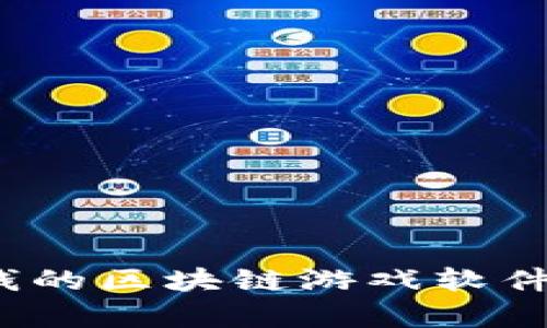 2023年能赚到钱的区块链游戏软件推荐与全面解析