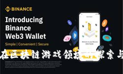 小米在区块链游戏领域的探索与创新