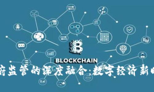 区块链金融与政府监管的深度融合：数字经济新时代的机遇与挑战