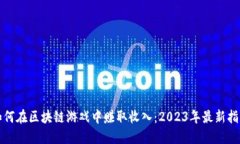 如何在区块链游戏中赚取收入：2023年最新指南