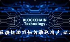 深入分析：区块链游戏如何骗取用户，以及防范
