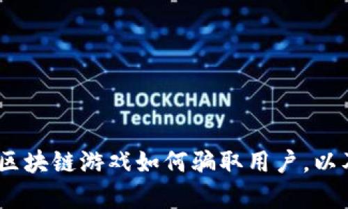 深入分析：区块链游戏如何骗取用户，以及防范措施