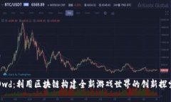 Owd：利用区块链构建全新游戏世界的创新探索